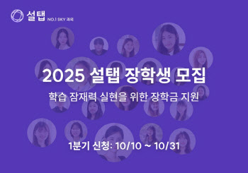 설탭, ‘2025 설탭 장학금’ 총 3000만원 규모로 확대