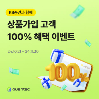 콴텍, KB증권과 최대 120만원 투자 지원금 이벤트 실시