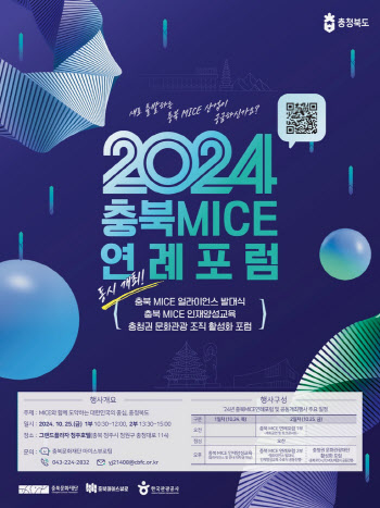 '2024 충북 마이스 연례포럼' 청주서 25일 개최 외 [MICE]