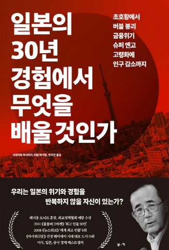 [책]한국, 日 '잃어버린 30년' 반복 안 하려면