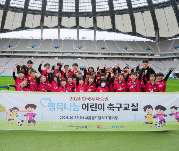 한국투자증권, FC서울과 '행복나눔 어린이 축구교실' 개최