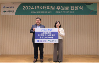 IBK캐피탈, 초록우산 어린이재단에 5000만원 전달