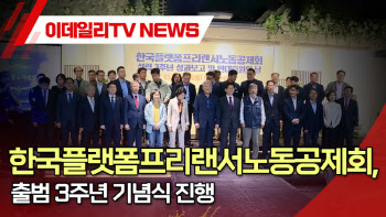 (영상)한국플랫폼프리랜서노동공제회, 출범 3주년 기념식 진행