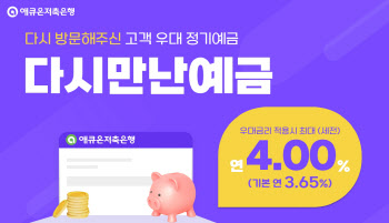 애큐온저축은행, 재방문 고객 대상 최대 연 4% ‘다시만난예금’ 출시