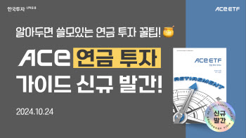 한투운용, 2024 ACE ETF 연금 투자 가이드북 공개