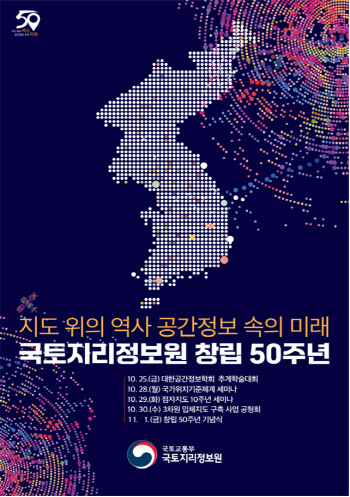 내달 1일까지 '국토지리정보원 창립 50주년' 기념행사 열린다