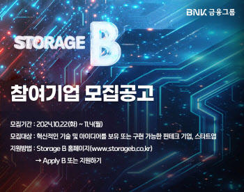 BNK금융, 핀테크 랩 ‘Storage B’ 2기 참여기업 모집