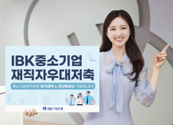 IBK기업은행, 최고 금리 연 5% '중소기업 재직자 우대' 적금 출시