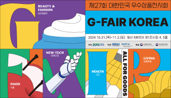 국내 최대 중소기업 전시회 'G-FAIR KOREA' 개봉박두