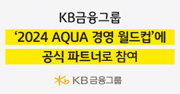 KB금융, 2024 국제수영연맹 경영 월드컵에 공식 파트너로 참여