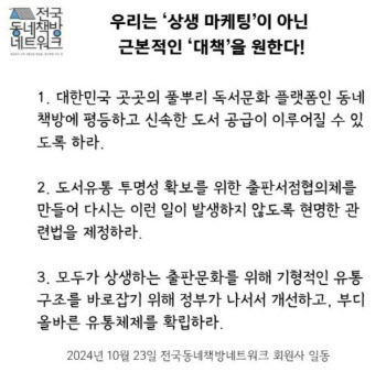 “한강 책 독점, 도서유통의 민낯 봤다”…전국 동네책방의 호소