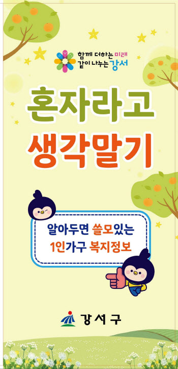 "혼자라고 생각말기"…강서구, 고독사 예방 나선다[동네방네]