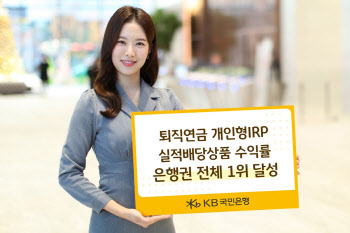 KB국민은행, IRP 수익률 14.6%…은행권 1위