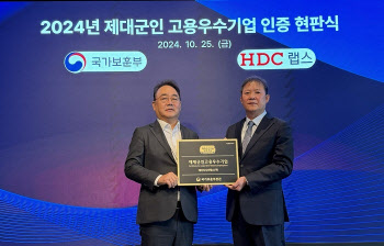 HDC랩스, ‘제대군인 고용 우수기업 인증’ 획득