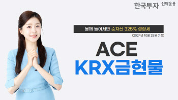 금값 고공행진…한투운용 'ACE KRX금현물' 올해 순자산 325%↑