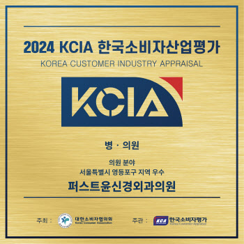 퍼스트윤신경외과, 2024KCIA 한국소비자산업평가 우수병원에 선정