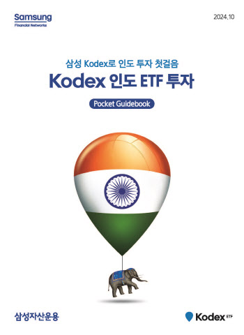 삼성운용, ‘KODEX 인도 ETF 투자’ 가이드북 발간