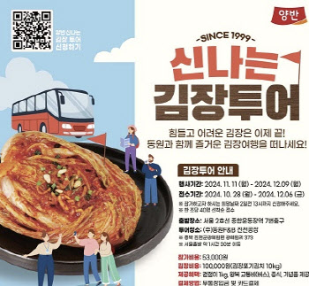 "직접 김치 담가보세요" 동원F&B, ‘김장문화 체험 원정대’ 참가자 모집