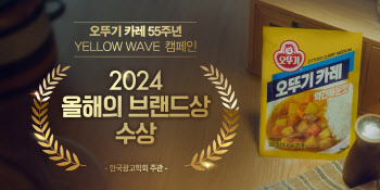 55년 이어온 오뚜기 카레 '2024 올해의 브랜드상' 수상