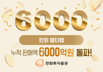 한화투자증권, ‘한화 델타랩’ 누적판매액 6000억 돌파