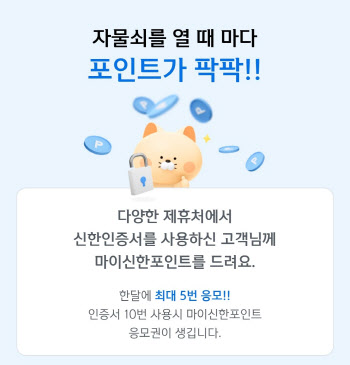 신한은행 “신한인증서 사용하면 포인트 드려요” 이벤트 실시