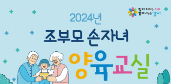 강서구, 조부모 손길로 자라는 아이들 양육 교실 연다[동네방네]