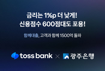 토스뱅크-광주은행 ‘함께대출', 출시 62일 만에 1500억 넘어