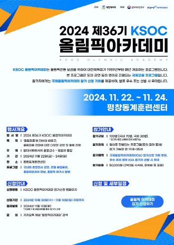 2024 제36기 KSOC 올림픽아카데미, 글로벌 스포츠 리더 양성 위한 국내 참가자 모집