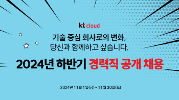 KT클라우드, 대규모 경력직 공채 진행…전 분야서 00명 채용