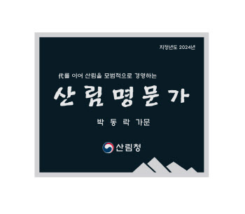 산림청, 박동락 가문 ‘올해의 산림명문가’ 선정