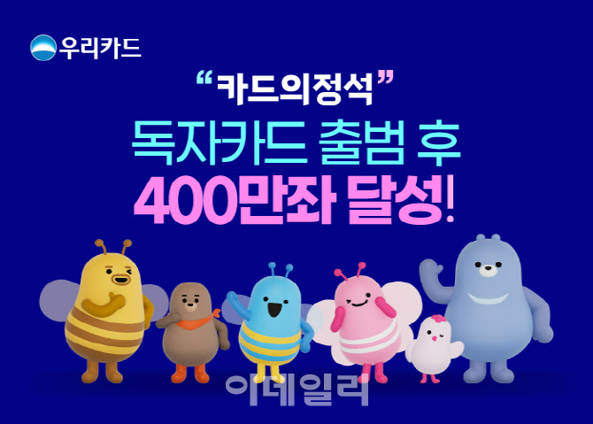 우리카드, ‘독자 출범’ 15개월만 400만좌 발급 돌파