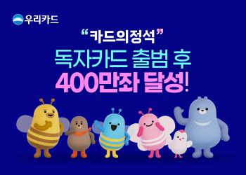 우리카드, ‘독자 출범’ 15개월만 400만좌 발급 돌파