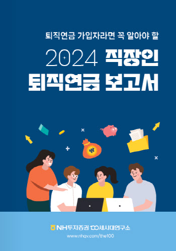 NH투자증권, ‘2024 직장인 퇴직연금 보고서’ 단행본 발간