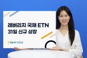 NH투자증권, ‘레버리지 국채10년·레버리지 국채30년 ETN’ 신규 상장