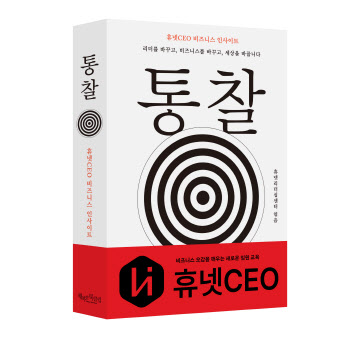 휴넷CEO, 도서 '통찰' 출간