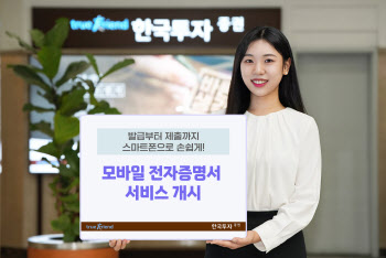 한국투자증권, 전자증명서 거래 서비스 개시