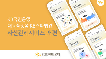 KB국민은행, KB스타뱅킹 자산관리 서비스 개편