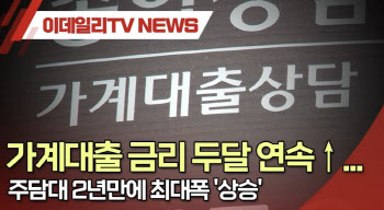 (영상)가계대출 금리 두달 연속↑…주담대 2년만에 최대폭 '상승'