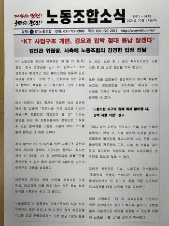 KT 인력구조 개편, 강요 없어야…사측 “유념하겠다”