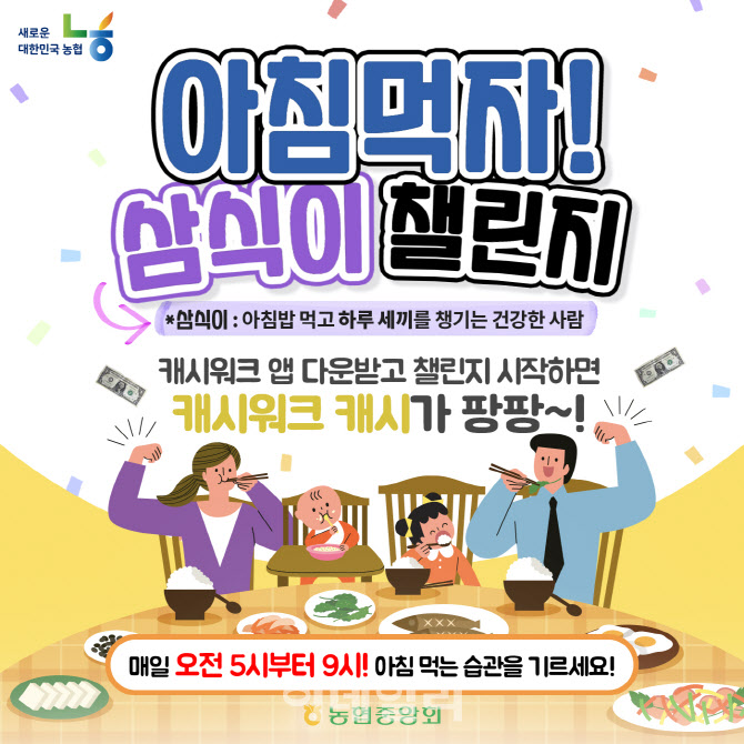 [포토] 농협, '아침먹자! 삼식이 챌린지' 2회차