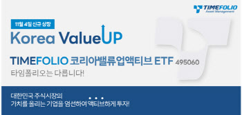 타임폴리오운용, '코리아밸류업액티브 ETF' 신규상장