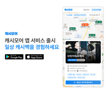 어딘가 있을 ‘취향 저격 카페’, AI 캐시백 서비스가 찾아준다