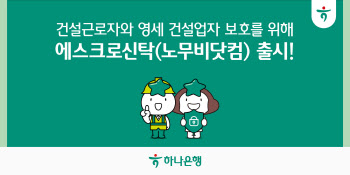 하나은행, 건설근로자 보호 에스크로 서비스 출시