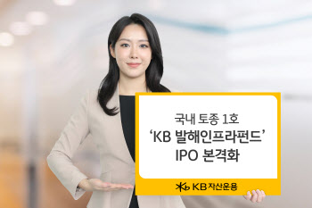 ‘KB발해인프라펀드’, IPO 절차 돌입…국내 첫 공모인프라 펀드