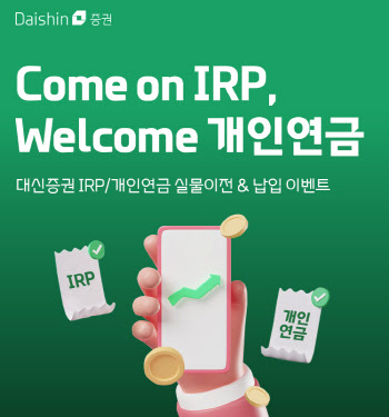 대신증권, 퇴직연금 IRP 실물이전 이벤트 진행