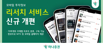 하나증권, 모바일 투자정보 ‘리서치 서비스’ 신규 개편