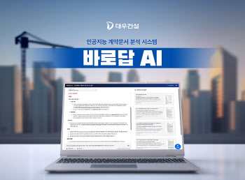 대우건설, AI 기반 계약문서 분석 시스템 개발