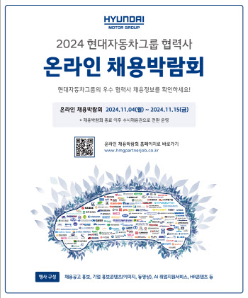 현대차그룹, 협력사와 함께 하는 ‘2024 온라인 채용박람회’ 개최