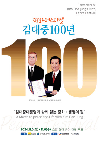 김대중 탄생 100주년 기념 평화페스티벌, 5~6일 목포서 개최