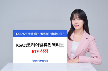 삼성액티브운용, ‘KoAct 코리아밸류업액티브’ ETF 상장